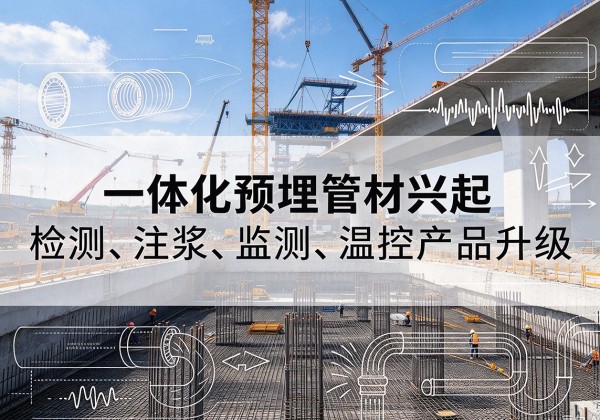 浚县一体化管材产品兴起，声测注浆一体管、多功能预埋管应用增多