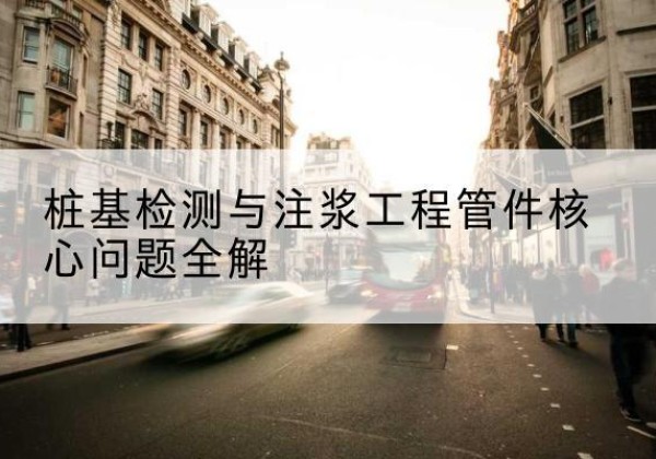 浚县声测管常用规格有哪些？-桩基检测与注浆工程管件核心问题全解
